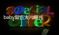 baby复古大片曝光 氛围感十足